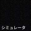 シミュレータ