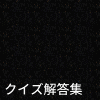 クイズ解答集