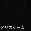 ドリスゲーム